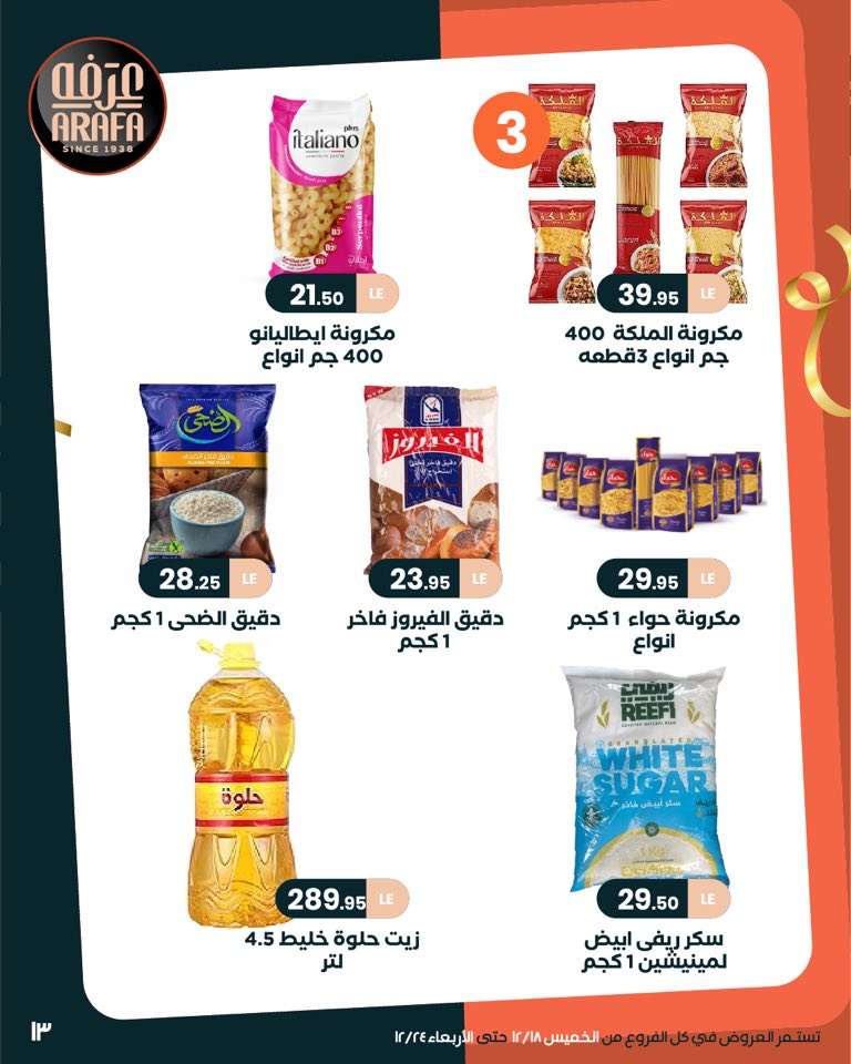 arafa-market offers from 18dec to 24dec 2025 عروض عرفة ماركت من 18 ديسمبر حتى 24 ديسمبر 2025 صفحة رقم 14
